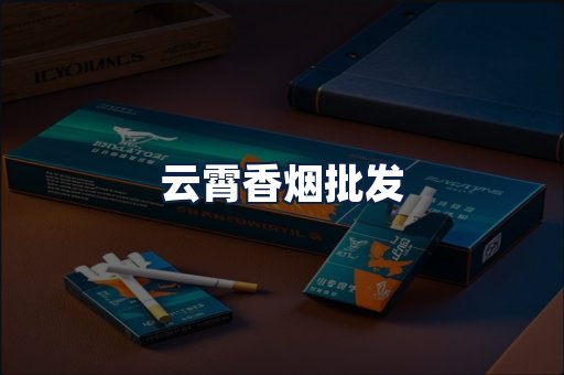 云霄香烟批发